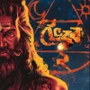 Bhairab Vol 2 || Dipanjana Das || ভৈরব খণ্ড ২ || দীপাঞ্জনা দাস