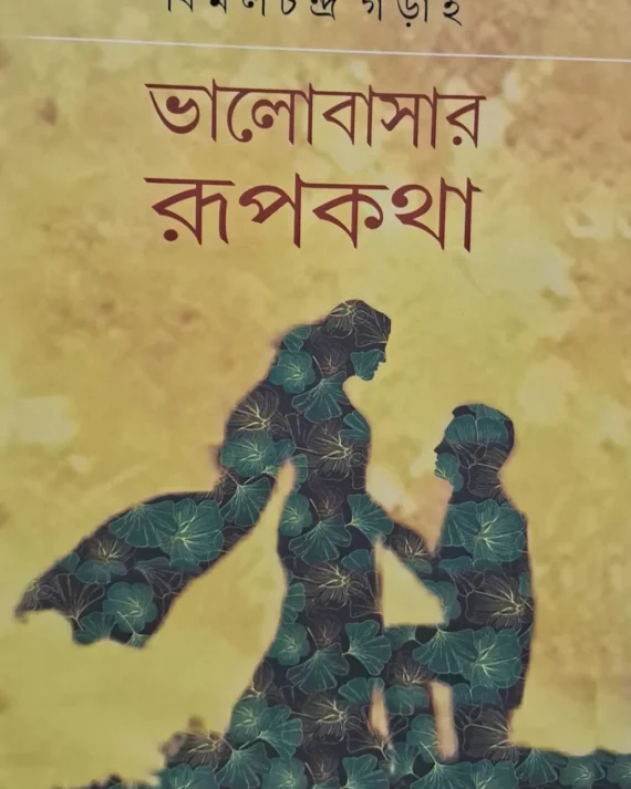 Bhalobasar Rupkatha || Bimal Chandra Garai || ভালবাসার রুপকথা || বিমল চন্দ্র গড়াই