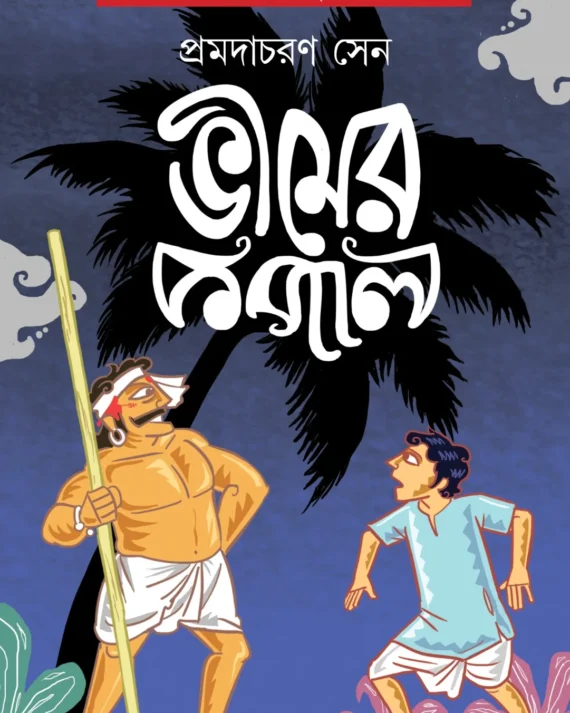 Bheemer Kopal || Promdacharan Sen ||  ভীমের কপাল || প্রমদাচরণ সেন