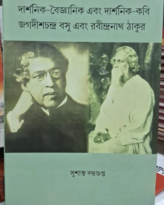 Darshonik Baigyanik Ebong Darshonik Kabi : Jagadish Chandra Bose Ebong Rabindranath Tagore || Sushanta Duttagupta || দার্শনিক-বৈজ্ঞানিক এবং দার্শনিক-কবি জগদীশচন্দ্র বসু এবং রবীন্দ্রনাথ ঠাকুর || সুশান্ত দত্তগুপ্ত