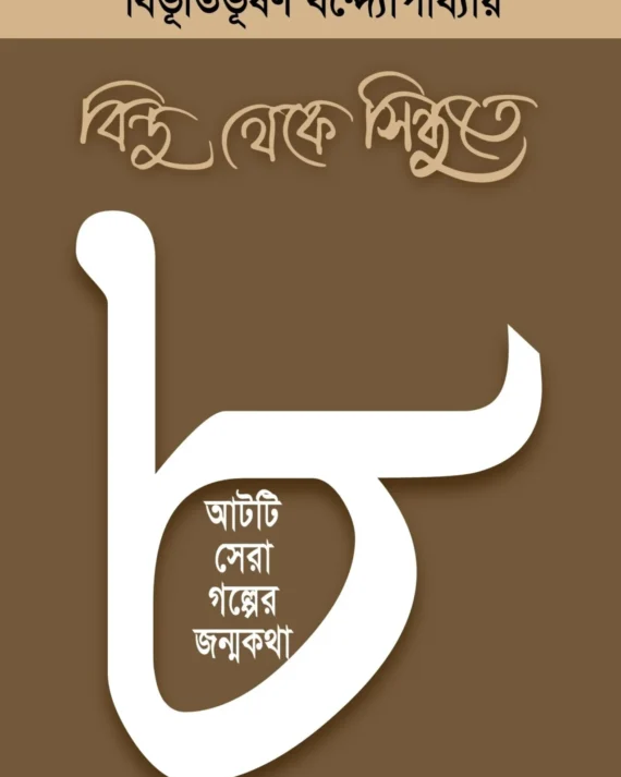 Bindu Theke Sindhute || Bibhutibhushan Bandhopahyay || বিন্দু থেকে সিন্ধুতে || বিভূতিভূষণ বন্দ্যোপাধ্যায়