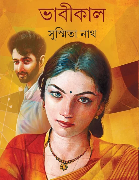 Bhabikal || Susmita Nath || ভাবীকাল || সুস্মিতা নাথ