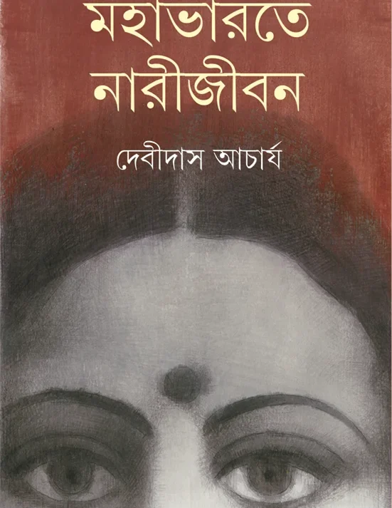 Mahabharate Narijiban || Debidas Acharya || মহাভারতে নারীজীবন || দেবীদাস আচার্য