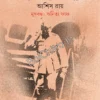 Chirabishram || Ashish Roy || চিরবিশ্রাম || আশিস রায়