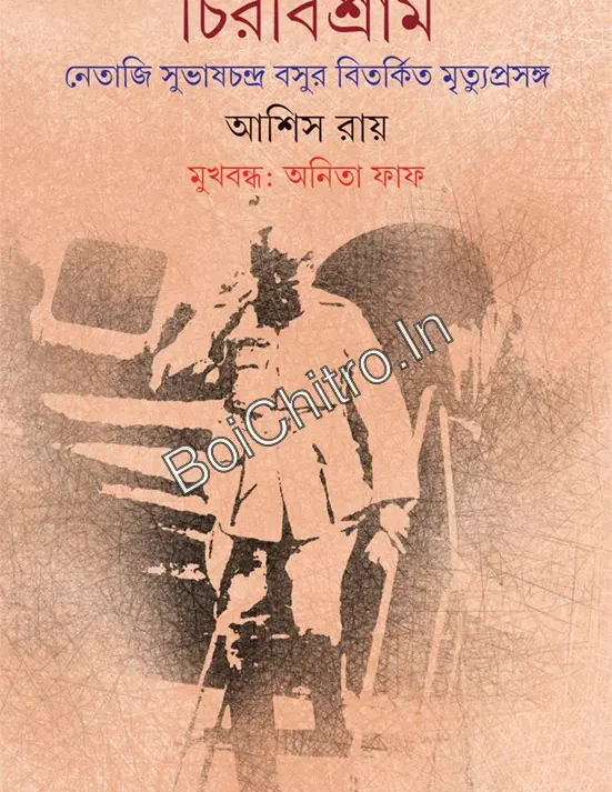 Chirabishram || Ashish Roy || চিরবিশ্রাম || আশিস রায়