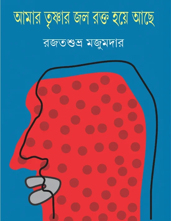Amar Trishnar Jol Rokto Hoye Ache || Rajatsubhra Majumdar || আমার তৃষ্ণার জল রক্ত হয়ে আছে || রজতশুভ্র মজুমদার