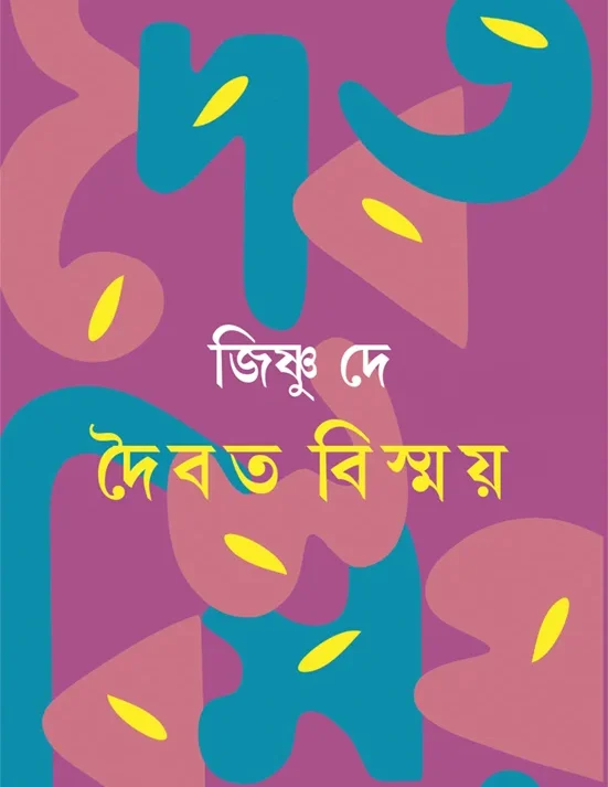 Daibata Bismay || Jishnu Dey || দৈবত বিস্ময় || জিষ্ণু দে