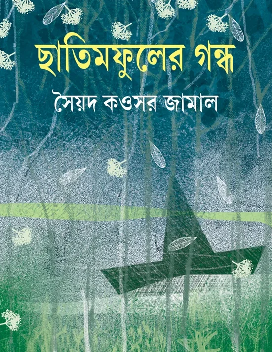 Chatim Fuler Gandha || Sayed Kawsar Jamal || ছাতিমফুলের গন্ধ || সৈয়দ কওসর জামাল