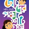 Chotoder Panchashti Galpa || Sanjeeb Choudhury || ছোটদের পঞ্চাশটি গল্প || সঞ্জীব চৌধুরী