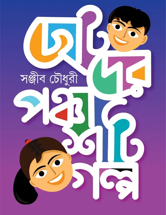 Chotoder Panchashti Galpa || Sanjeeb Choudhury || ছোটদের পঞ্চাশটি গল্প || সঞ্জীব চৌধুরী