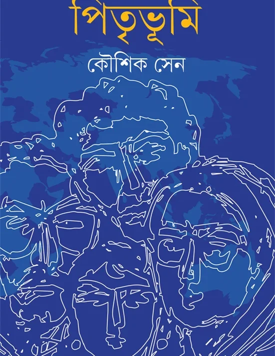 Pitribhumi || koushik Sen || পিতৃভূমি || কৌশিক সেন