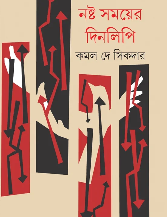 Nashta Samayer Dinlipi || Kamalkumar Dey Sikdar || নষ্ট সময়ের দিনলিপি || কমলকুমার দে সিকদার