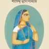 Gata Janmer Bou || Shirshendu Mukhopadhyay || গত জন্মের বউ || শীর্ষেন্দু মুখোপাধ্যায়
