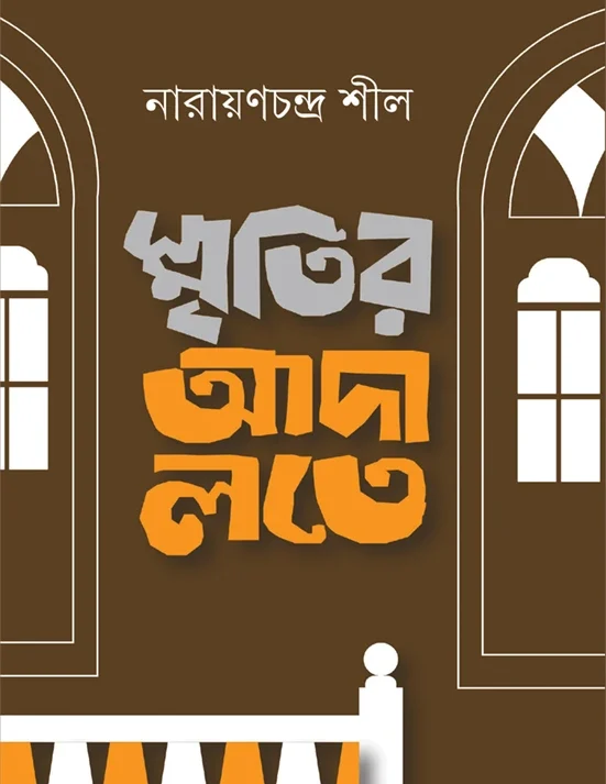 Smritir Adalate || Narayanchandra Shil || স্মৃতির আদালতে  || নারায়ণচন্দ্র শীল