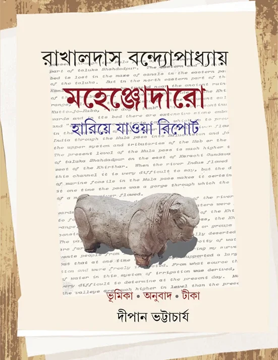 Mahenjodaro Hariye Jawa Report || Rakhal Das Bandopadhyay || মহেঞ্জোদারো হারিয়ে যাওয়া রিপোর্ট || রাখালদাস বন্দ্যোপাধ্যায়