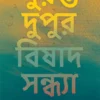 Duranta Dupur Bishad Sandhya || Dr. Soumya Bhattacharya || দুরন্ত দুপুর বিষাদ সন্ধ্যা || ডা. সৌম্য ভট্টাচার্য
