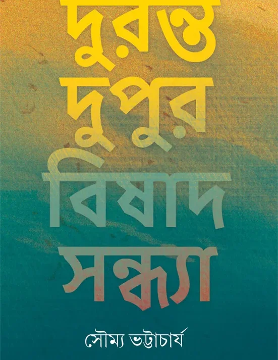 Duranta Dupur Bishad Sandhya || Dr. Soumya Bhattacharya || দুরন্ত দুপুর বিষাদ সন্ধ্যা || ডা. সৌম্য ভট্টাচার্য