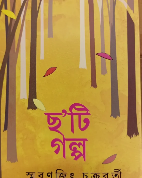 Cha'ti Galpa || Smaranjit Chakraborty || ছ'টি গল্প || স্মরণজিৎ চক্রবর্তী