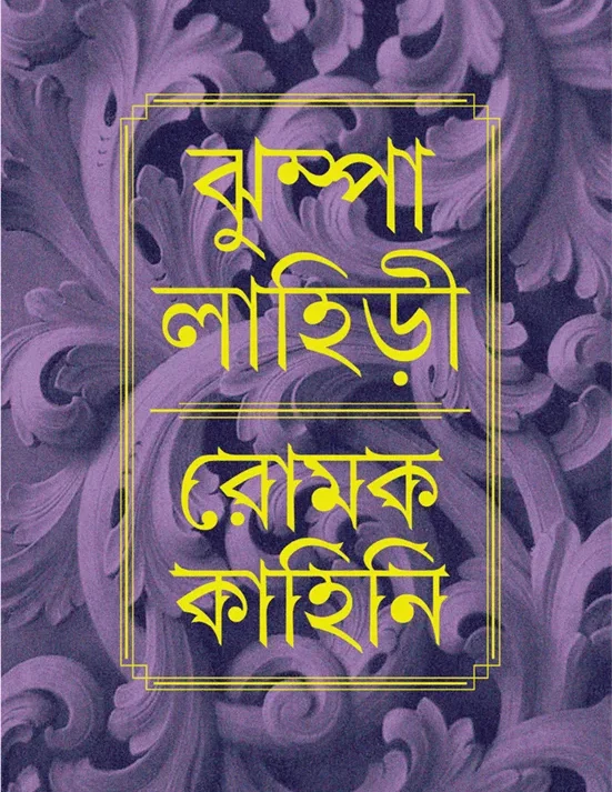 Romak Kahini || Jhumpa Lahiri || ঝুম্পা লাহিড়ী || রোমক কাহিনি