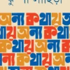 Anya Kathay || Jhumpa Lahiri || অন্য কথায় || ঝুম্পা লাহিড়ী