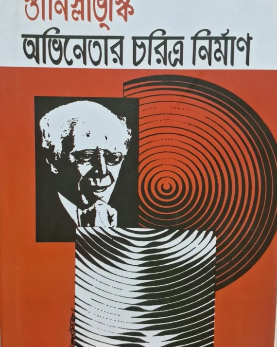 Stanislavski Avinatar Choritro Nirman || Brajsundar Das || স্তানিস্লাভূস্কি অভিনেতার চরিত্র নির্মাণ || ব্রজসুন্দর দাস