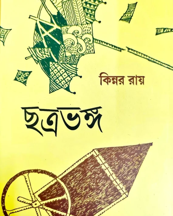 Chatrabhango || Kinnar Roy || ছত্রভঙ্গ || কিন্নর রয়