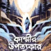 Kashmir Upatyakar Athithi | Subhadip Biswas || কাশ্মীর উপত্যকার অতিথি | শুভদীপ বিশ্বাস