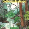Desh Bidesher Jole Jongole || Tirtho Dasgupta || দেশ বিদেশের জলে জঙ্গলে || তীর্থ দাশগুপ্ত ||