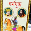 Dharmayuddha ||  Dr. Partha Chattopadhyay || ধর্মযুদ্ধ || ডঃ পার্থ চট্টোপাধ্যায়