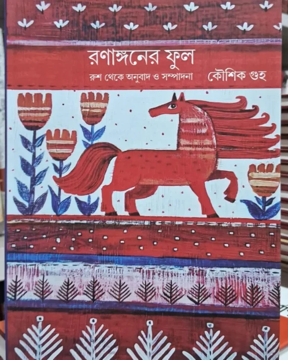 Ranangoner Phool || Koushik Guha || রনাঙ্গনের ফুল || কৌশিক গুহ