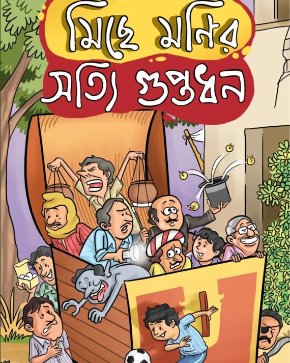 Miche Monir Sotti Guptadhon || Prochet Gupta || মিছে মনির সত্যি গুপ্তধন ||  প্রচেত গুপ্ত