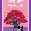Hat Dhora Sohoj Noy | JOYDEEP CHAKRABORTY || হাত ধরা সহজ নয় |  জয়দীপ চক্রবর্তী