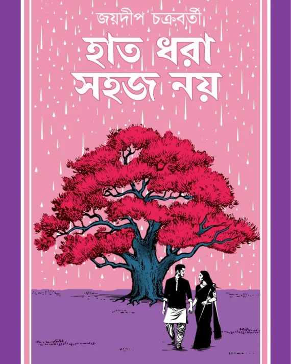 Hat Dhora Sohoj Noy | JOYDEEP CHAKRABORTY || হাত ধরা সহজ নয় |  জয়দীপ চক্রবর্তী