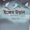 Iccher Uran (Pochonder Golpera 3) || Moumita Ghosh || ইচ্ছের উড়ান || মৌমিতা ঘোষ