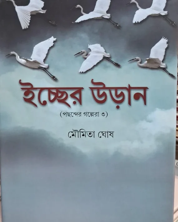 Iccher Uran (Pochonder Golpera 3) || Moumita Ghosh || ইচ্ছের উড়ান || মৌমিতা ঘোষ