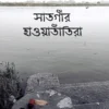 Satgaar Haoatantira || Parimal Bhattacharyay || সাতগাঁর হাওয়াতাঁতিরা || পরিমল ভট্টাচার্য