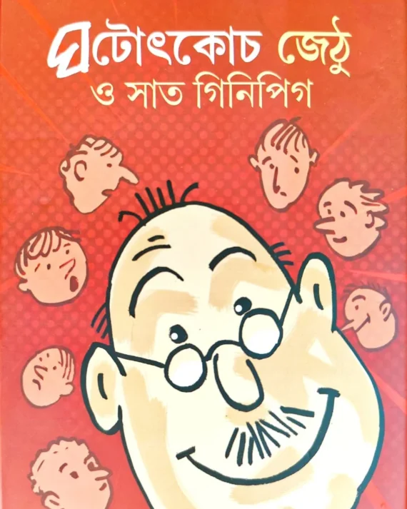 Ghatothkach Jethu O Saat Ginipig || Bhagirath Mishra || ঘটোৎকোচ জেঠু  ও সাত গিনিপিগ || ভগিরথ মিশ্র