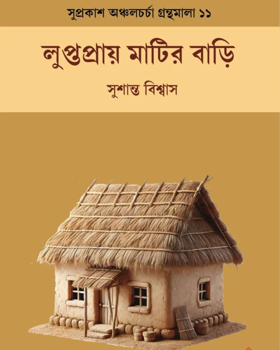 Luptapray Matir Bari || Sushanta Biswas || লুপ্তপ্রায় মাটির বাড়ি || সুশান্ত বিশ্বাস