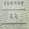 Mahasweta Devi Rachana Samagra Vol 23 || Mahasweta Devi