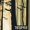 Mayaban || Shreejit Sarkar || মায়াবন || শ্রীজিৎ সরকার