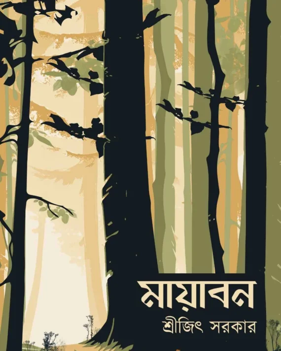 Mayaban || Shreejit Sarkar || মায়াবন || শ্রীজিৎ সরকার