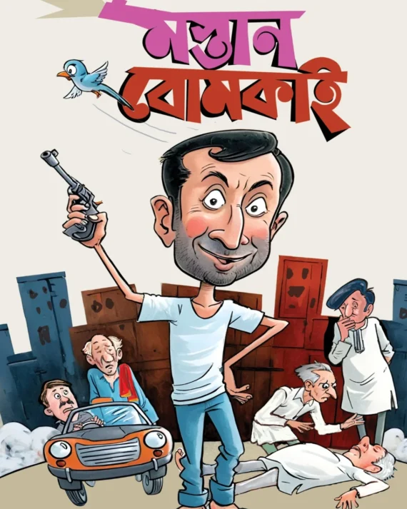 Mostan Bomkai || Ullas Mallick || মস্তান বোমকাই || উল্লাস মল্লিক