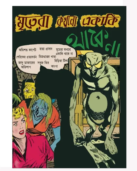 Mritera Kokhono Akaki Thake Na || Arindam Debnath || মৃতেরা কখনো একাকি থাকে না || অরিন্দম দেবনাথ ||