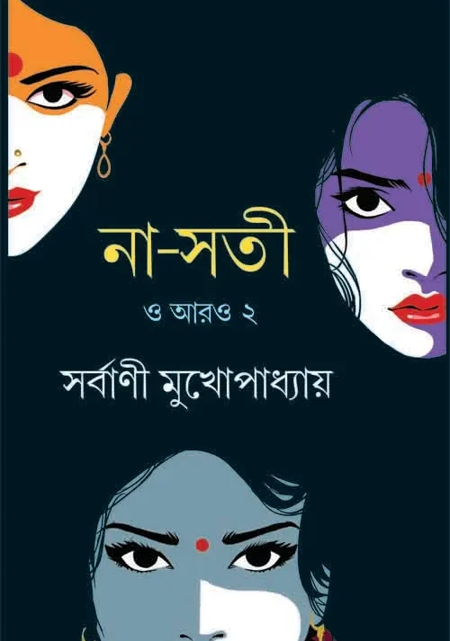 Na-Sati O Aro 2 || Sarbani Mukhopadhyay || না-সতী ও আরো ২ || সর্বাণী মুখোপাধ্যায়