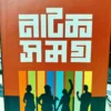 Natak Samagra ||  Dr. Amitava Bhattacharya || নাটক সমগ্র || ডঃ অমিতাভ ভট্টাচার্য