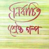 Nirbachito Srestha Golpo || Prabhatkumar Mukhapadhaya || নির্বাচিত শ্রেষ্ঠ গল্প || প্রভাতকুমার মুখোপাধ্যায়