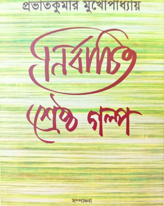 Nirbachito Srestha Golpo || Prabhatkumar Mukhapadhaya || নির্বাচিত শ্রেষ্ঠ গল্প || প্রভাতকুমার মুখোপাধ্যায়