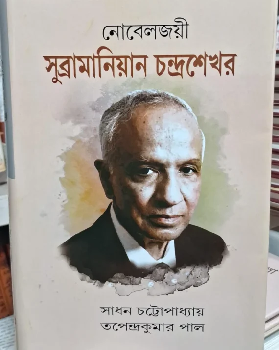Nobeljoyee Subhramaniyan Chandrasekhar || Sadhan Chattapadhaya || Tapendrakumar Paul || নোবেলজয়ী সুব্রামানিয়ান চন্দ্রশেখর || সাধন চট্টোপাধ্যায় || তপেন্দ্রকুমার পাল