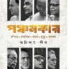 Panchamkar || Arindam Sil || পঞ্চমকার || অরিন্দম শীল