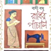 Radhir Panchali || Bani Basu || রাধির পাঁচালি || বানী বসু